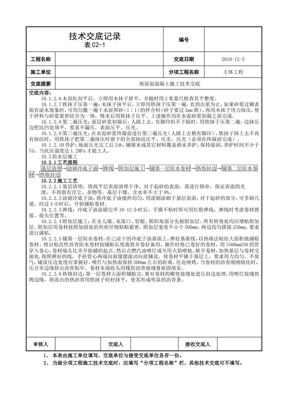 坡屋面混凝土施工技术交底--技术交底_第2页
