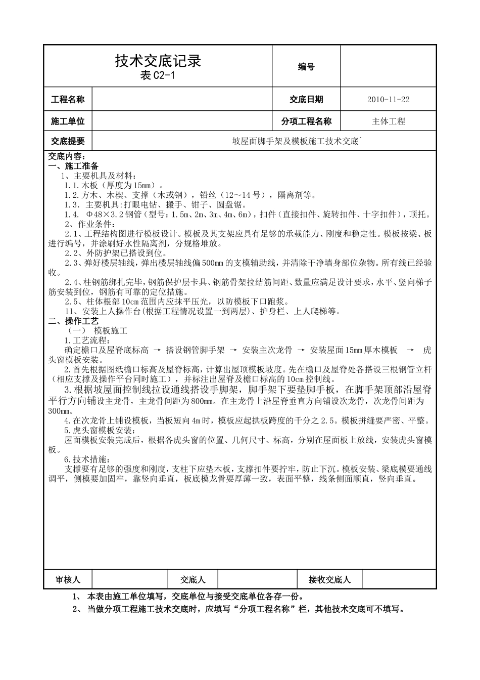 坡屋面脚手架及模板施工技术交底--技术交底_第1页