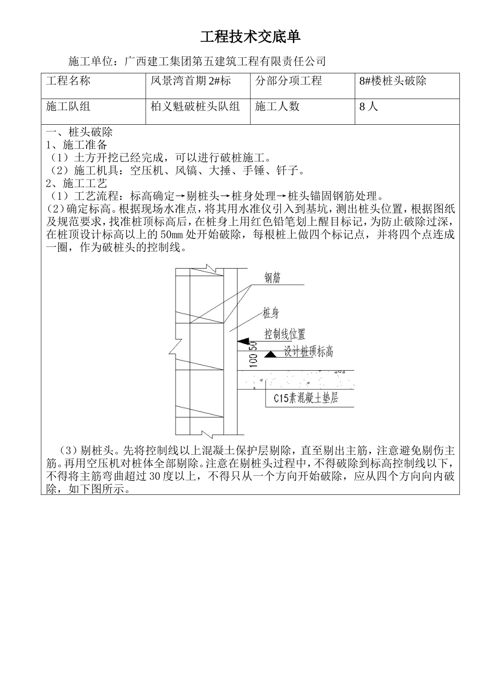 破桩头工程技术交底--技术交底_第1页