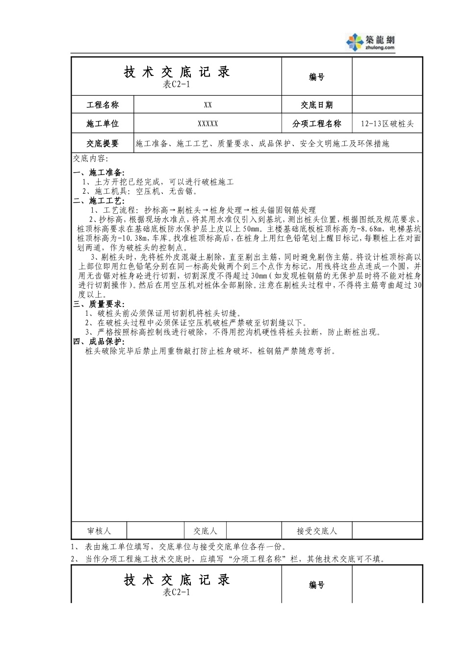 破桩头技术交底--技术交底_第1页