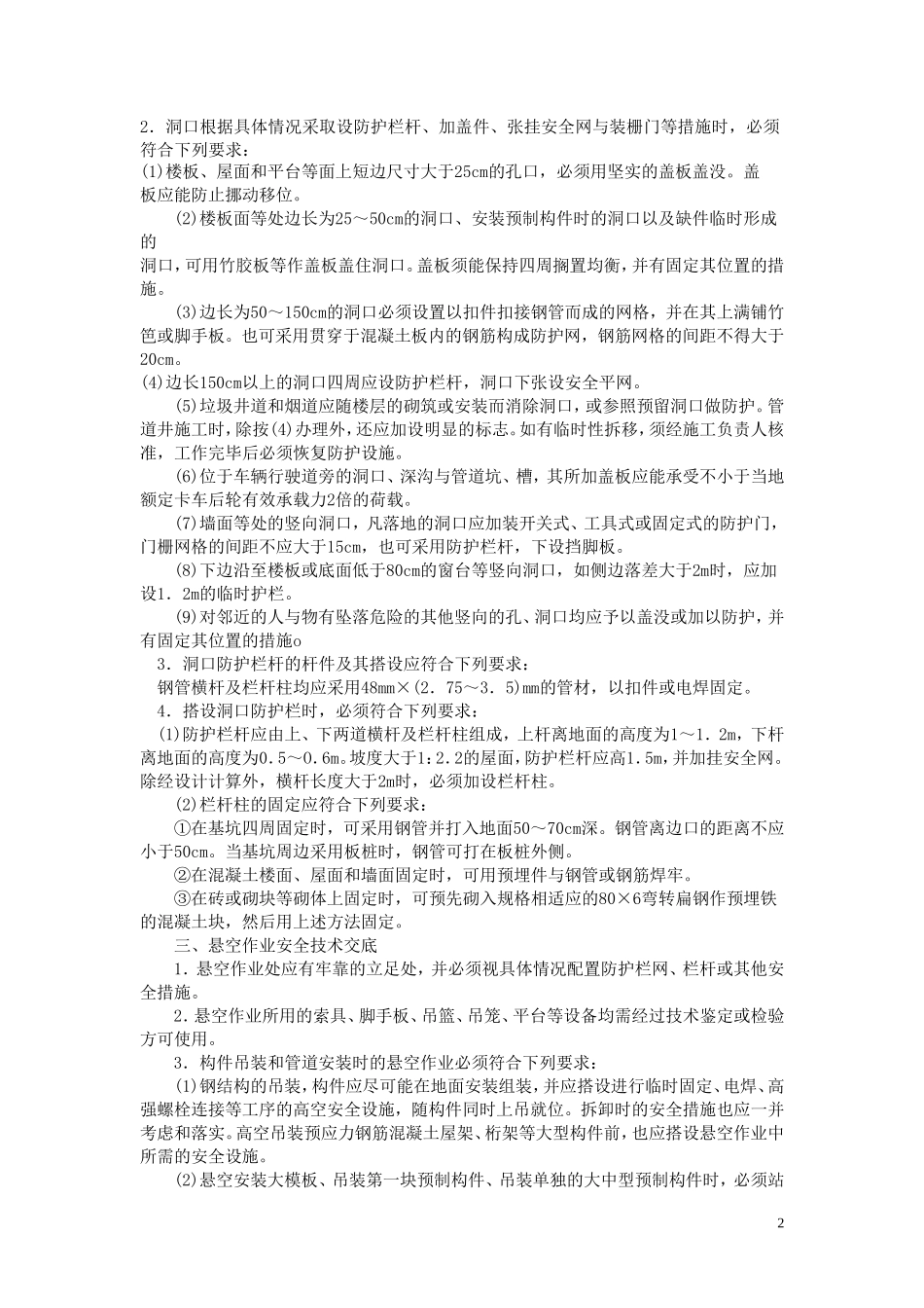 其他工程分项工程安全技术交底--技术交底_第2页