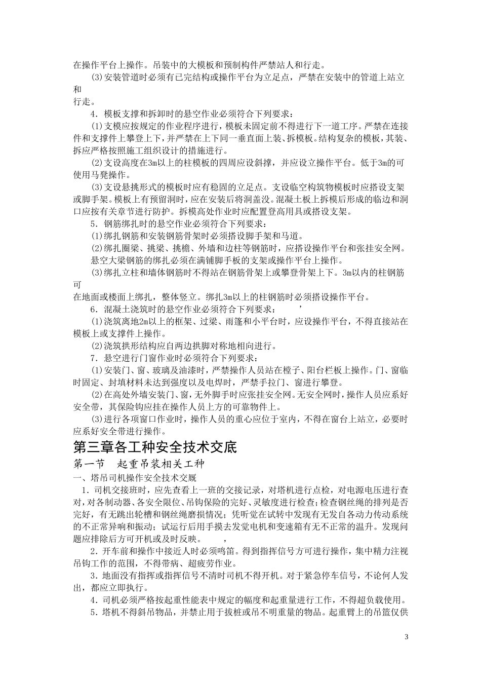 其他工程分项工程安全技术交底--技术交底_第3页