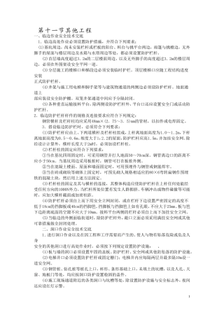 其他工程分项工程安全技术交底--技术交底