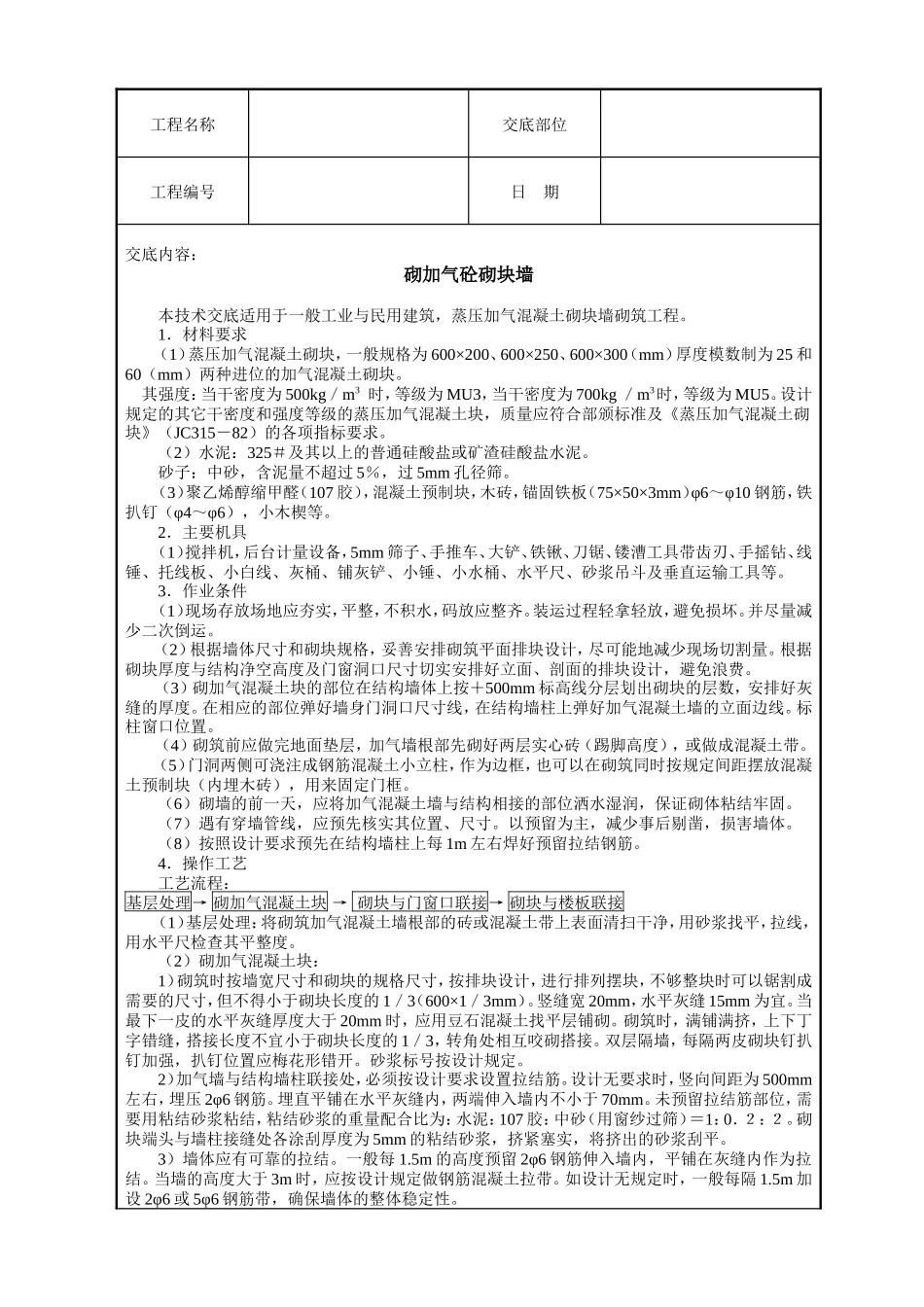 砌加气砼砌块墙技术交底--技术交底_第1页