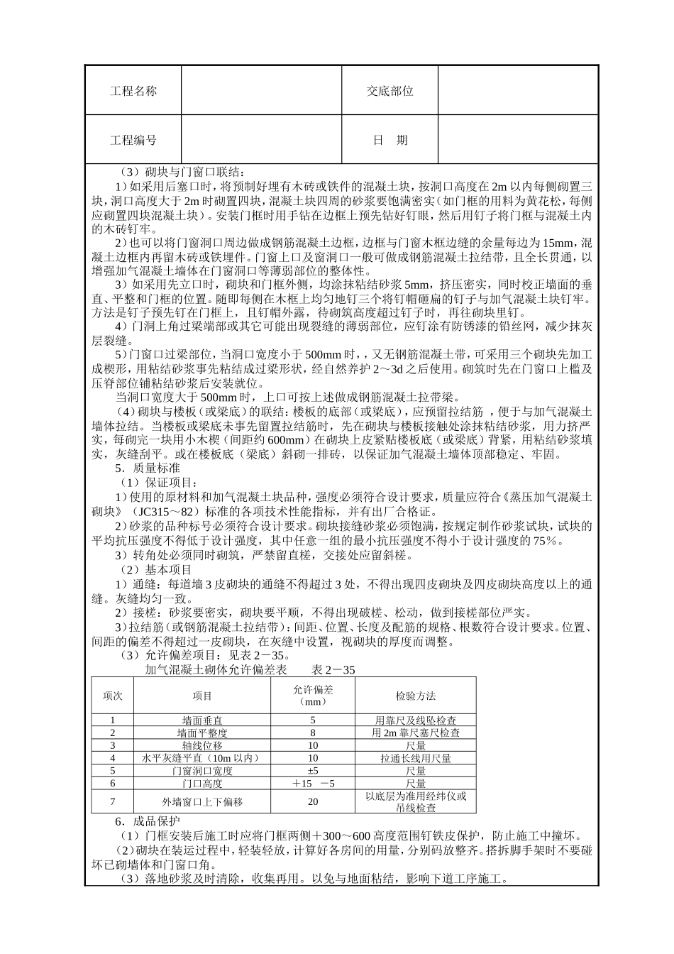 砌加气砼砌块墙技术交底--技术交底_第2页
