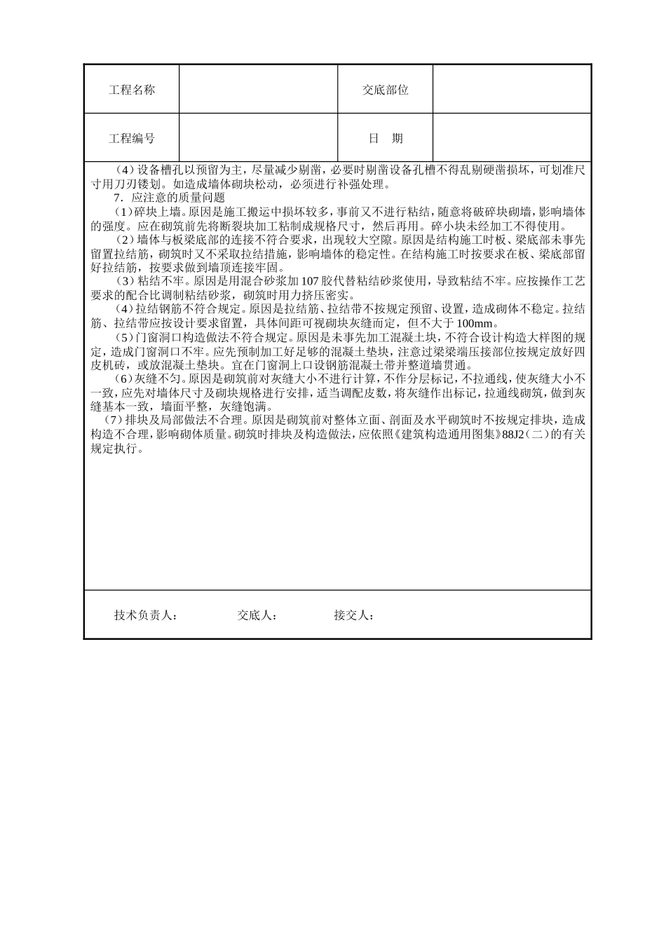 砌加气砼砌块墙技术交底--技术交底_第3页