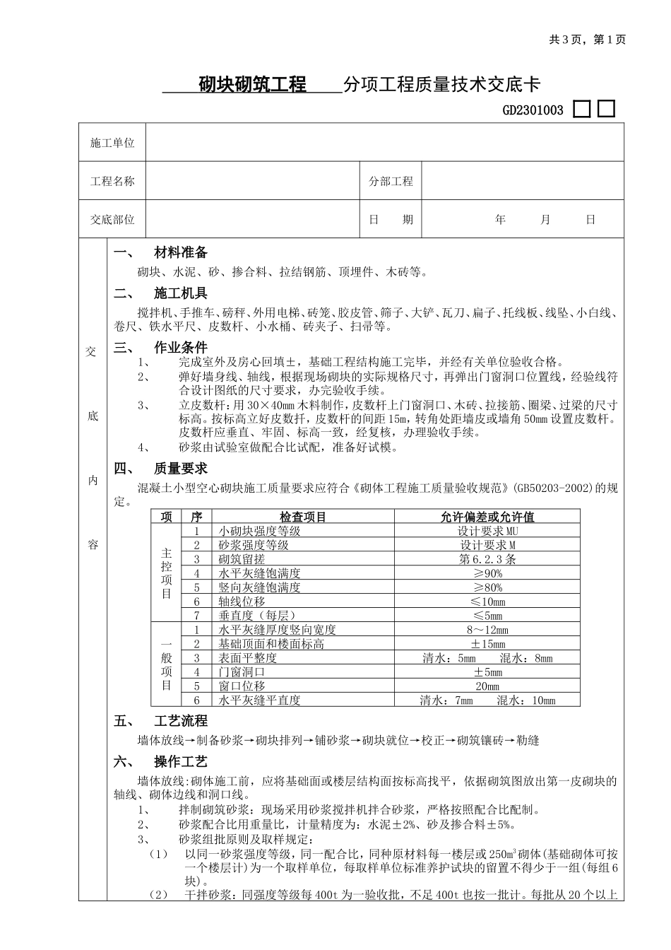 砌块砌筑工程分项工程质量技术交底卡--技术交底_第1页