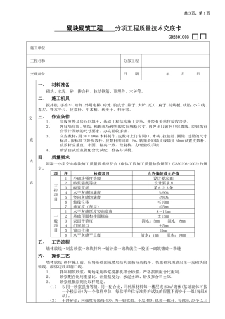 砌块砌筑工程分项工程质量技术交底卡--技术交底