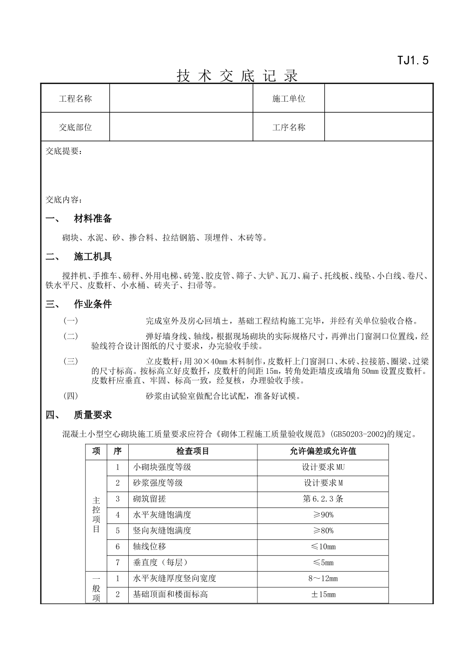砌块砌筑工程技术交底记录--技术交底_第1页