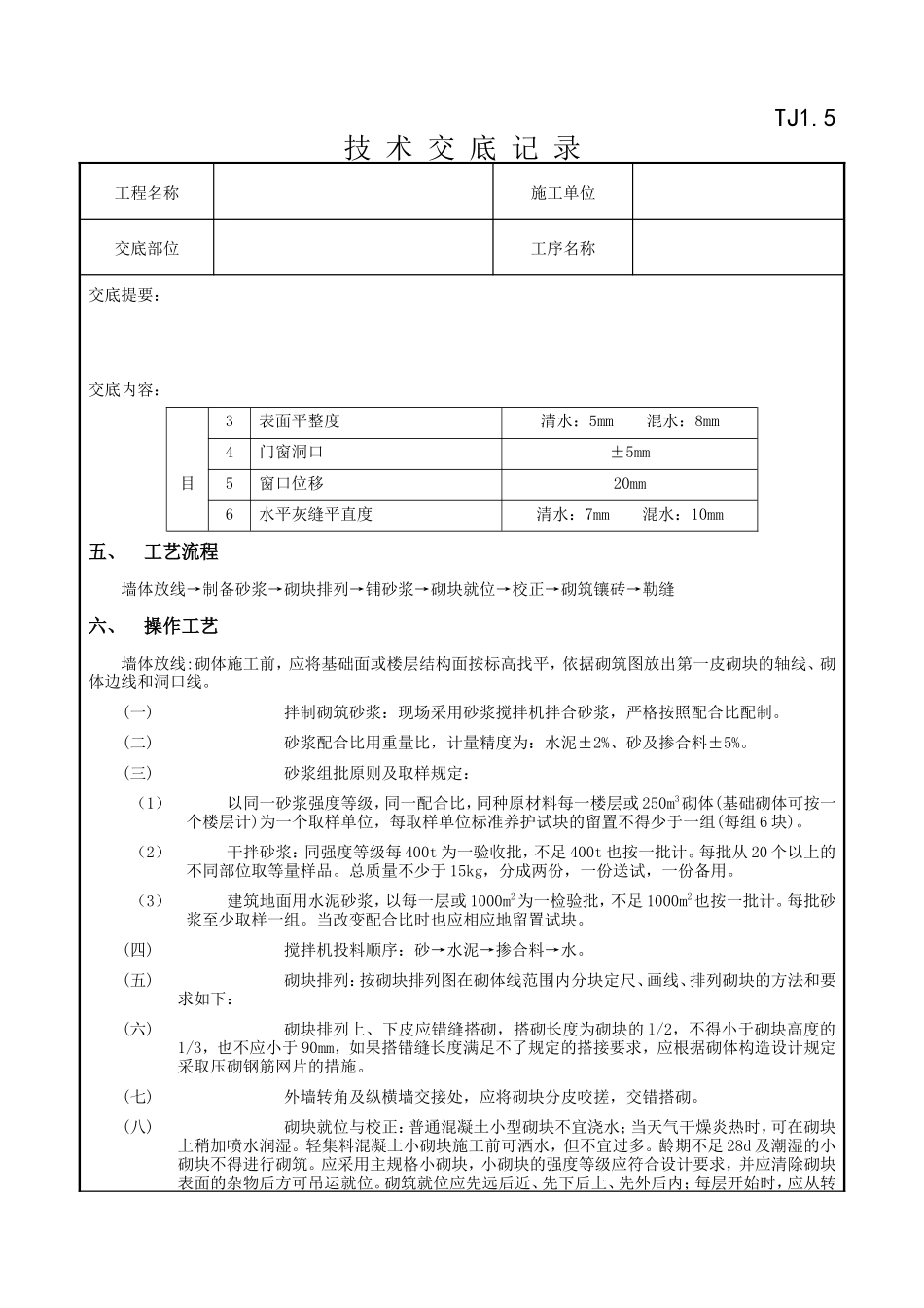 砌块砌筑工程技术交底记录--技术交底_第2页