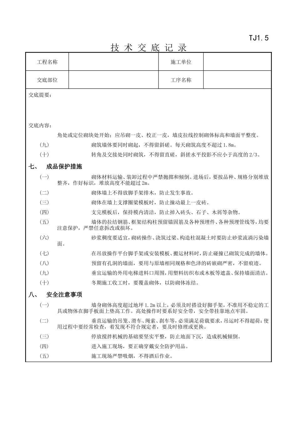 砌块砌筑工程技术交底记录--技术交底_第3页