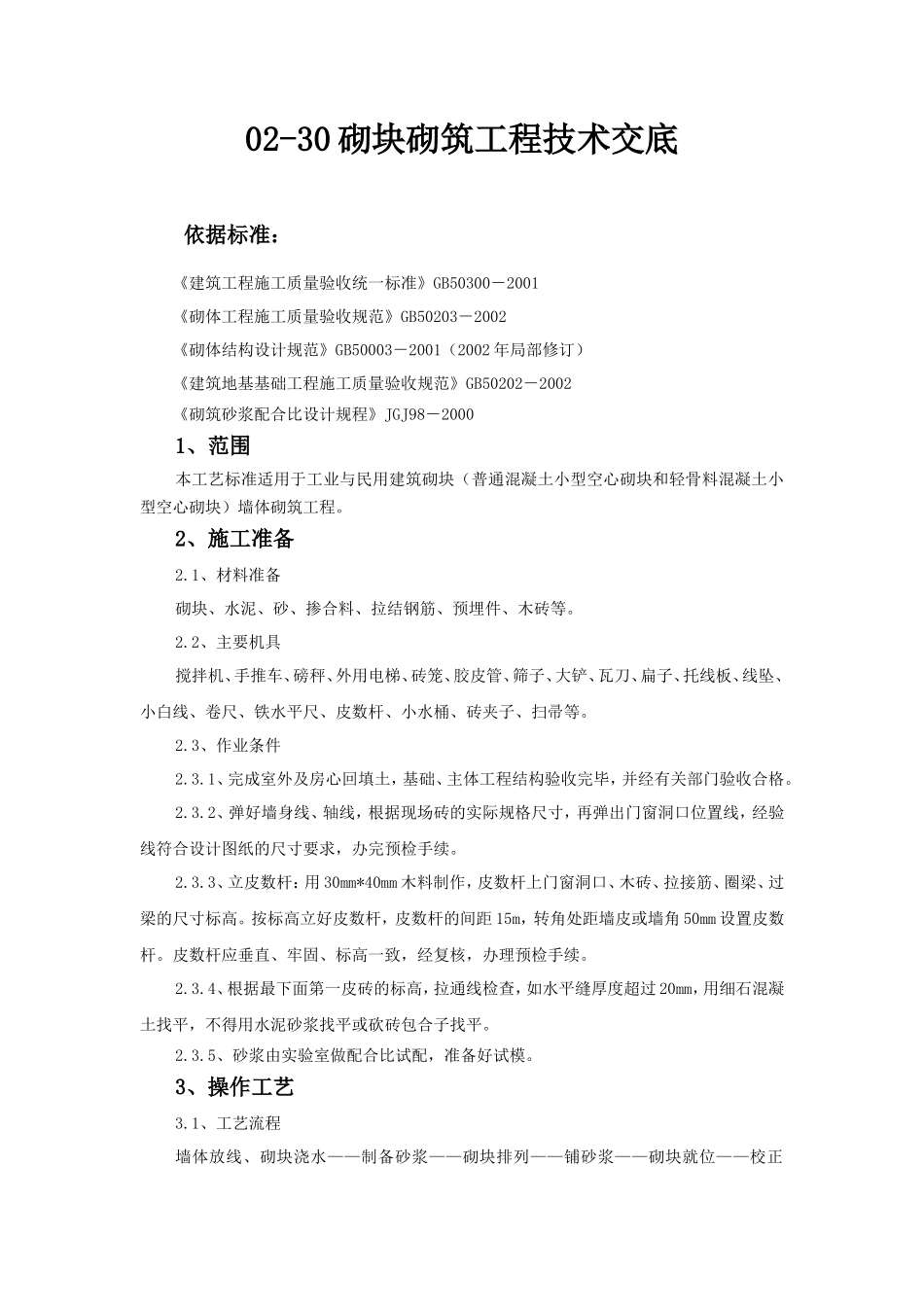 砌块砌筑工程技术交底--技术交底_第1页
