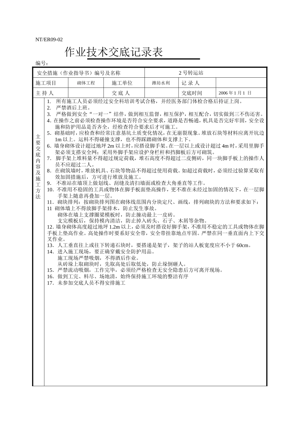 砌石工程作业技术交底--技术交底_第1页
