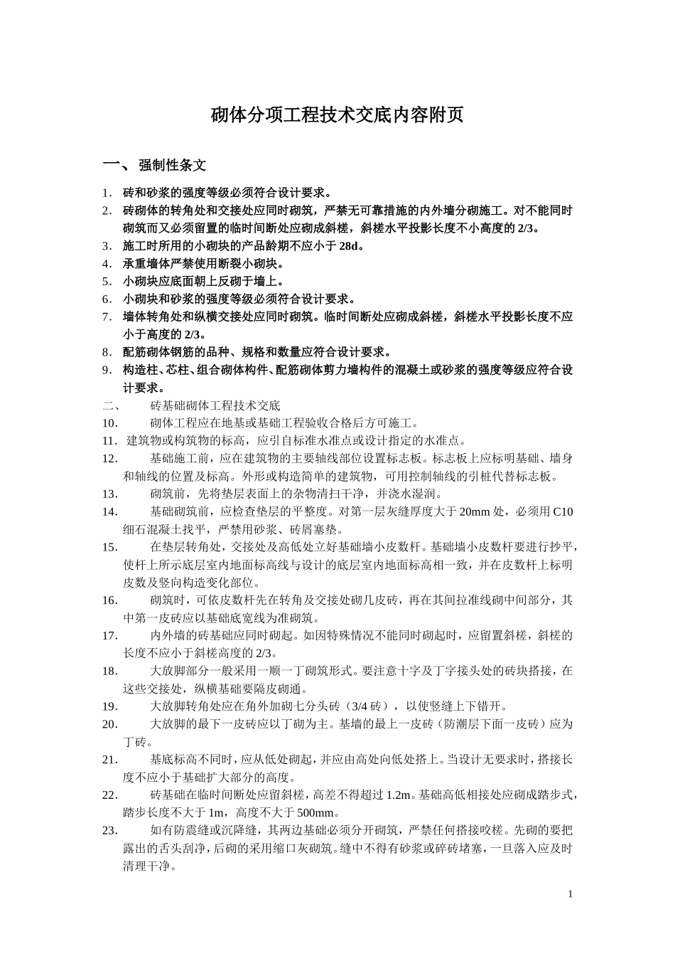 砌体分项工程技术交底内容附页--技术交底_第1页