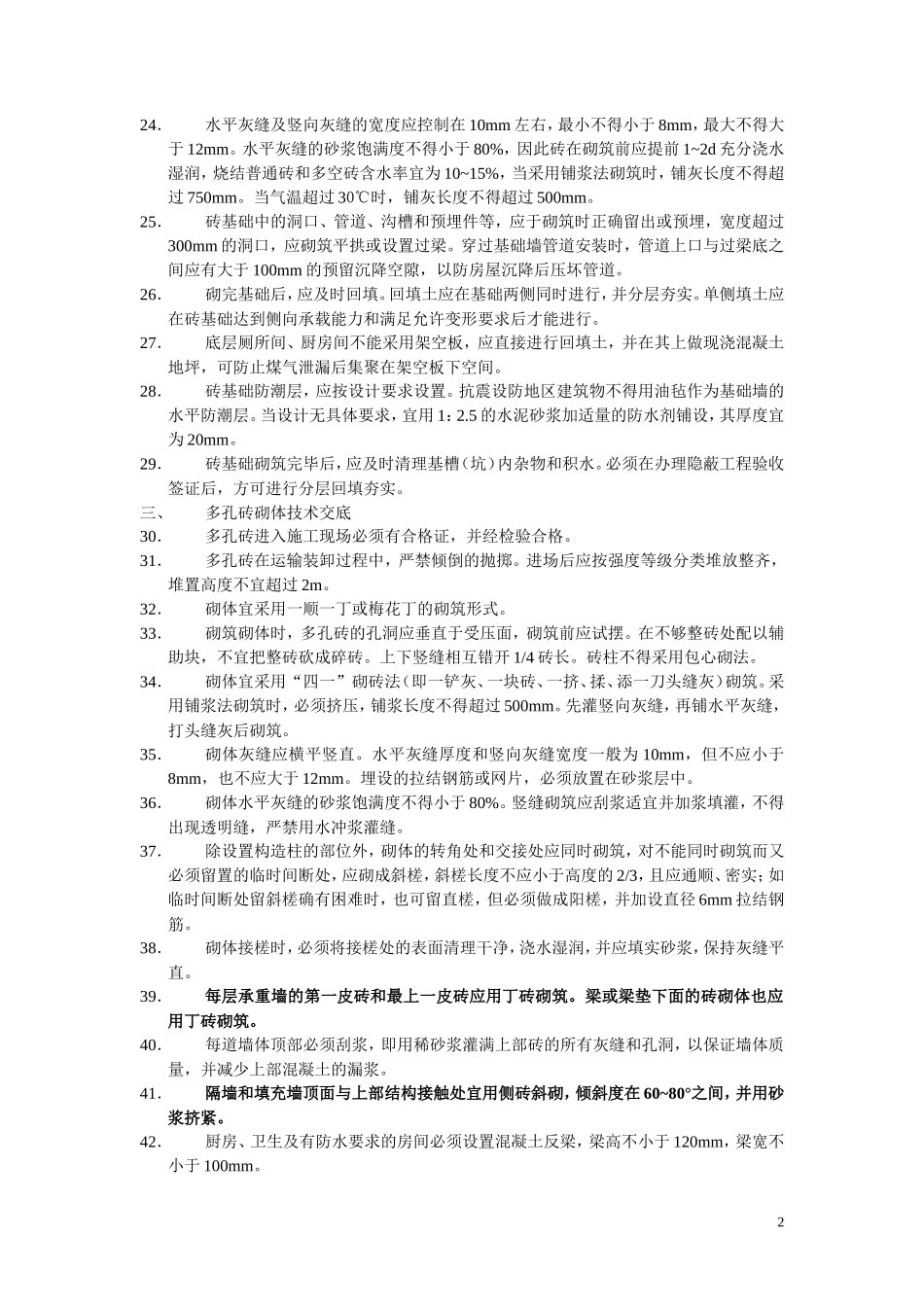 砌体分项工程技术交底内容附页--技术交底_第2页