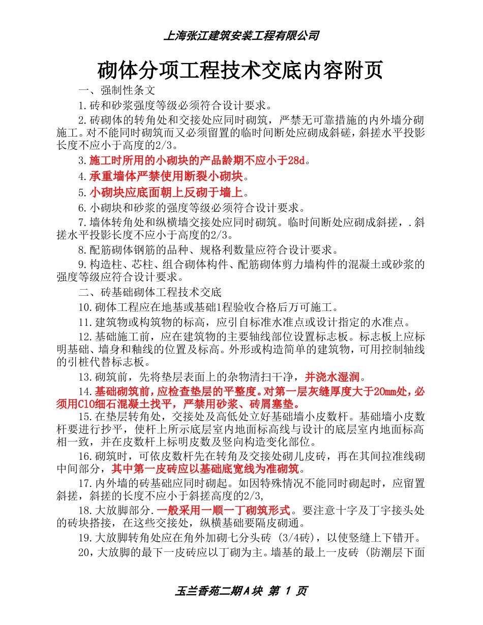 砌体分项工程技术交底内容--技术交底_第1页