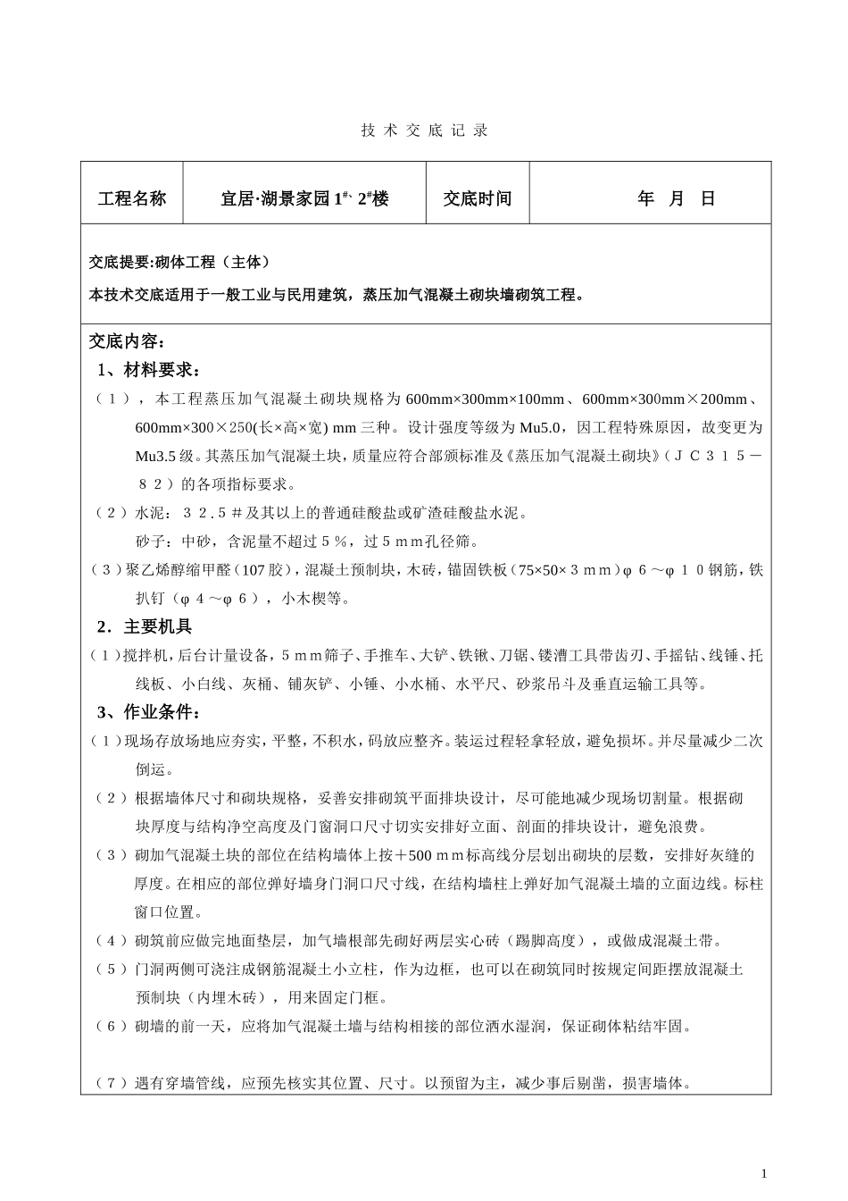 砌体工程（主体）技术交底记录--技术交底_第1页