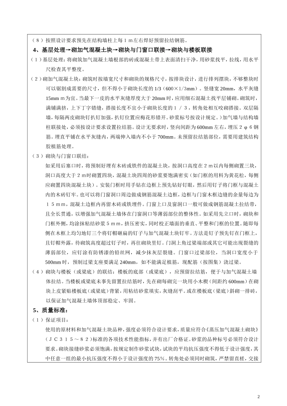 砌体工程（主体）技术交底记录--技术交底_第2页