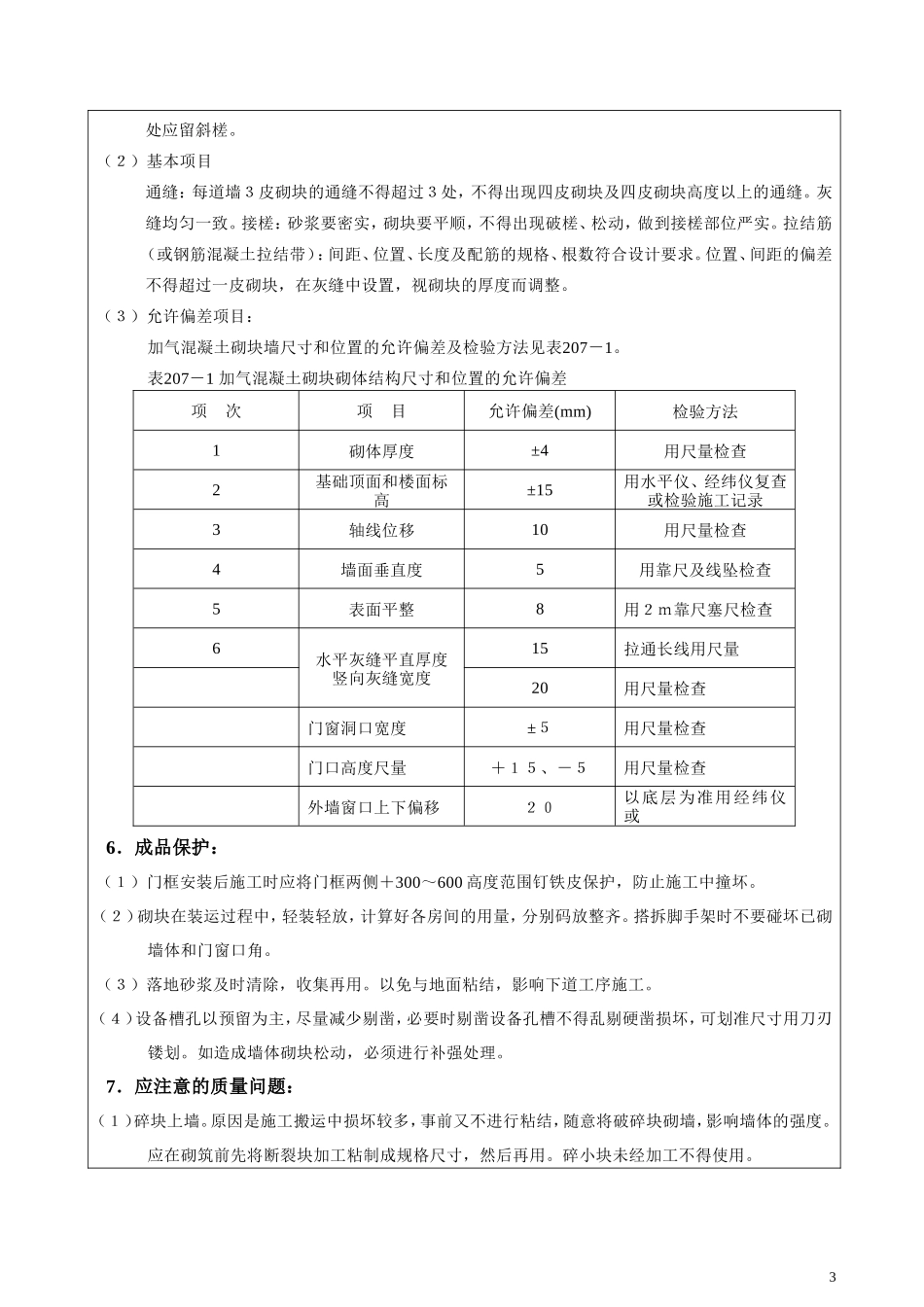 砌体工程（主体）技术交底记录--技术交底_第3页