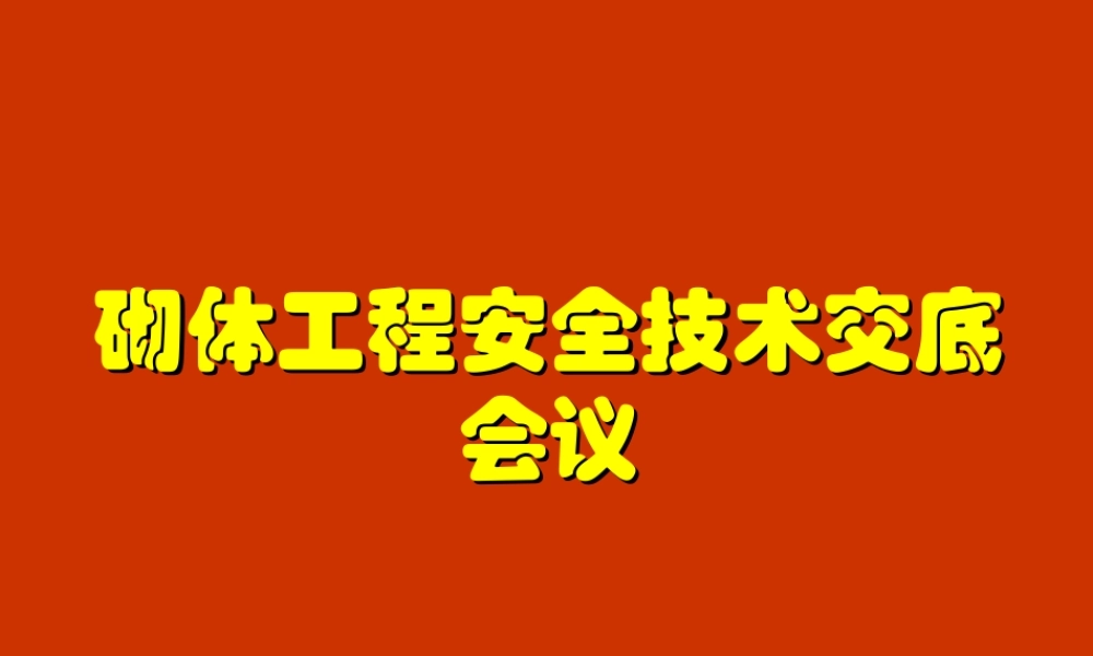 砌体工程安全技术交底会议--技术交底