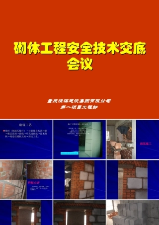 砌体工程安全技术交底会议--技术交底