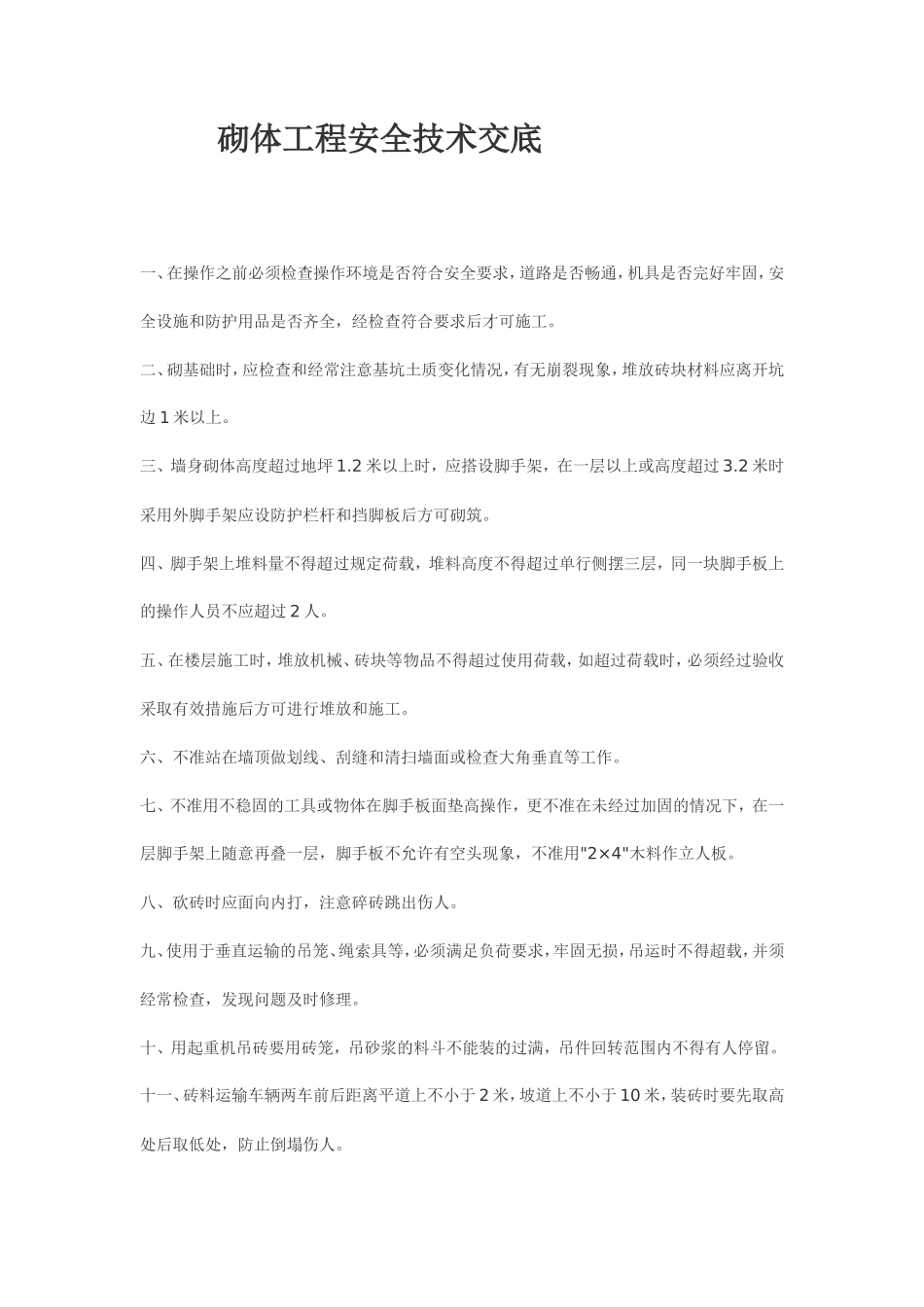 砌体工程安全技术交底--技术交底_第1页