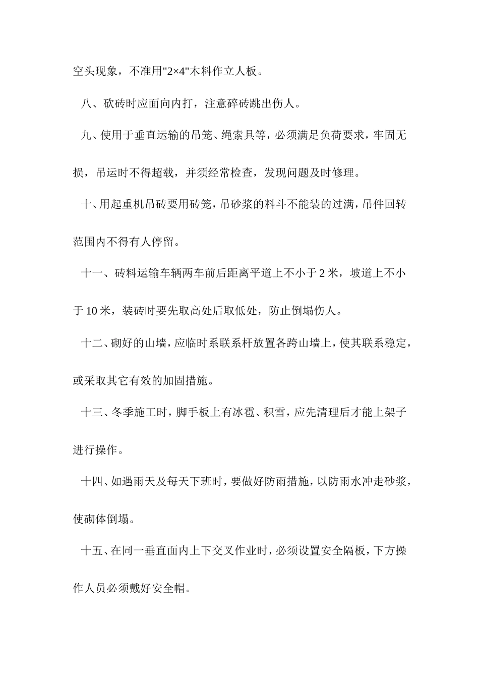 砌体工程安全施工技术交底--技术交底_第2页