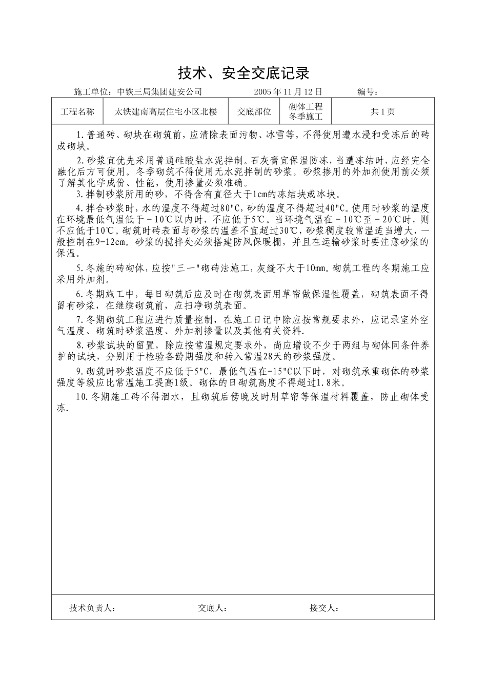 砌体工程冬季施工技术、安全交底--技术交底_第1页