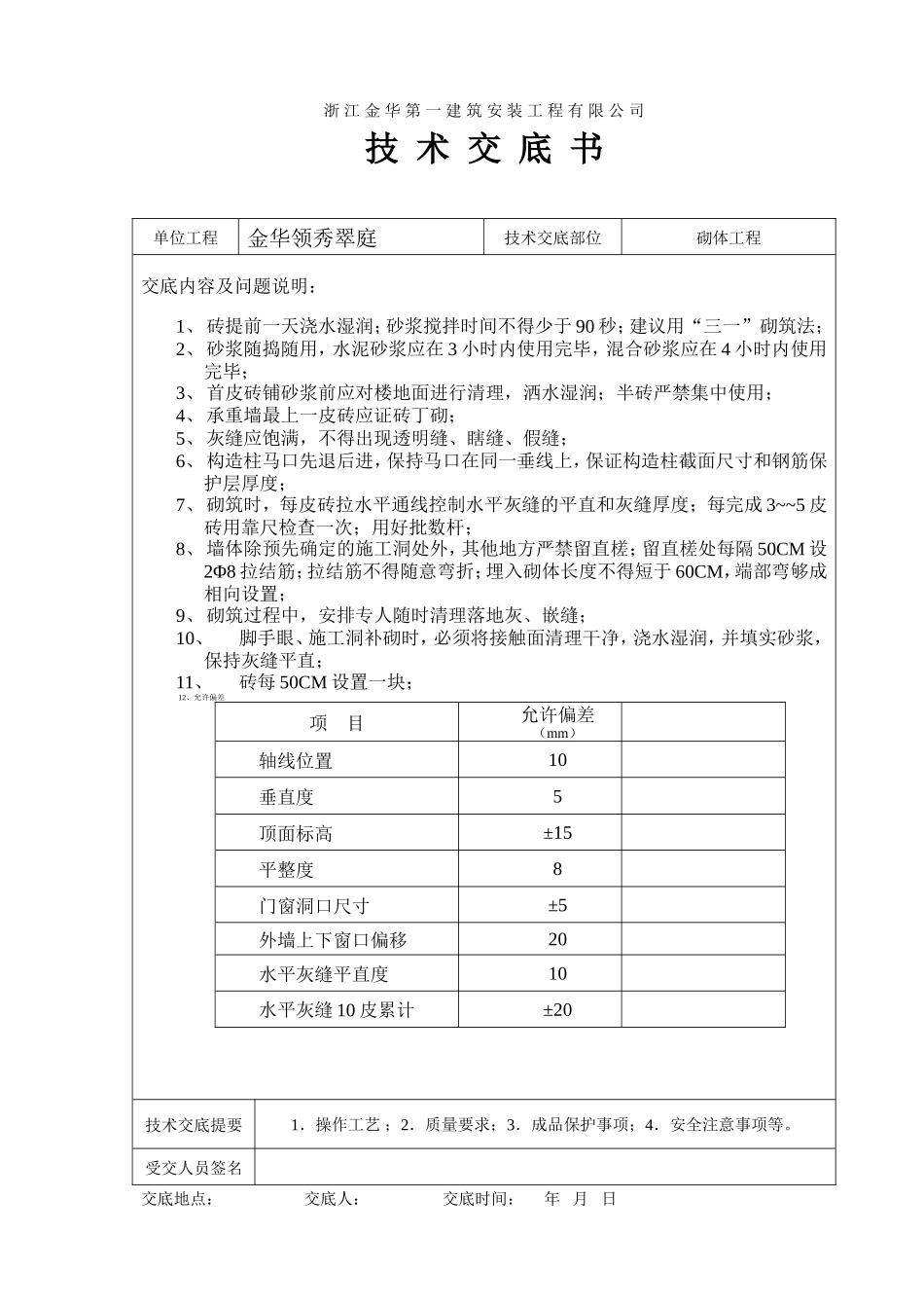 砌体工程技术交底书--技术交底_第1页