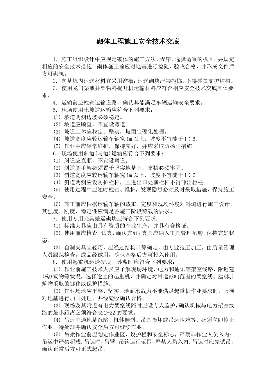 砌体工程施工安全技术交底--技术交底_第1页