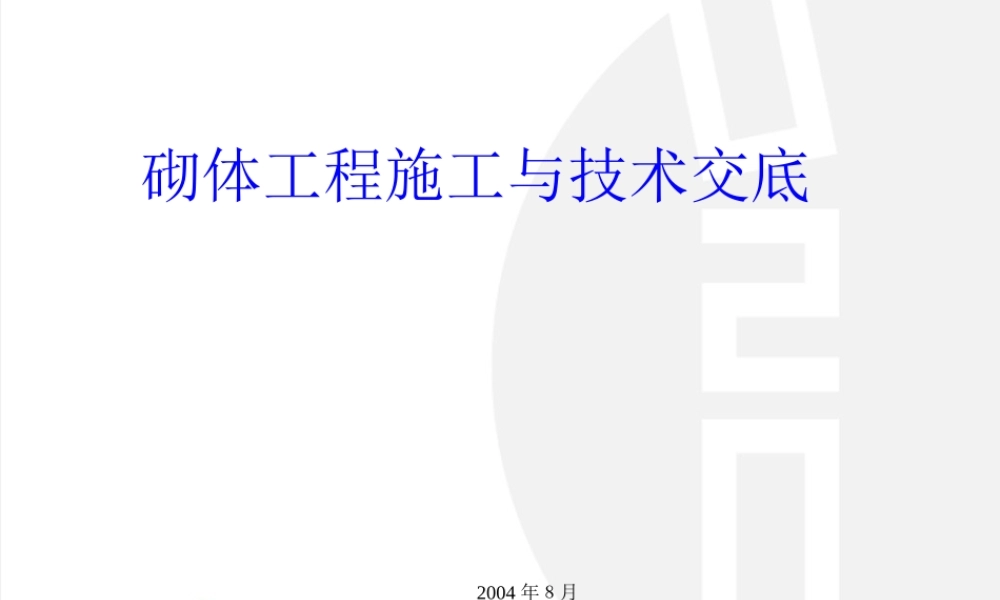 砌体工程施工与技术交底--技术交底