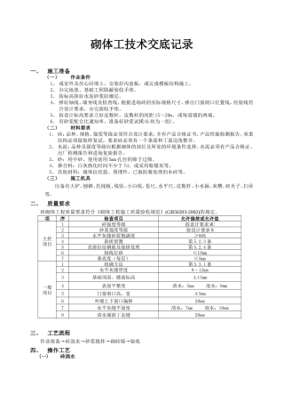 砌体工技术交底记录--技术交底