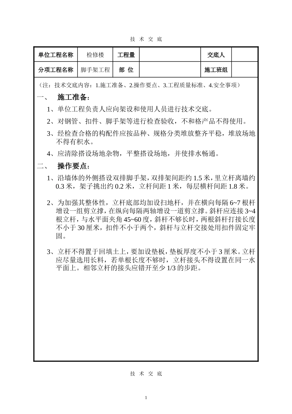 砌体脚手架工程技术交底--技术交底_第1页