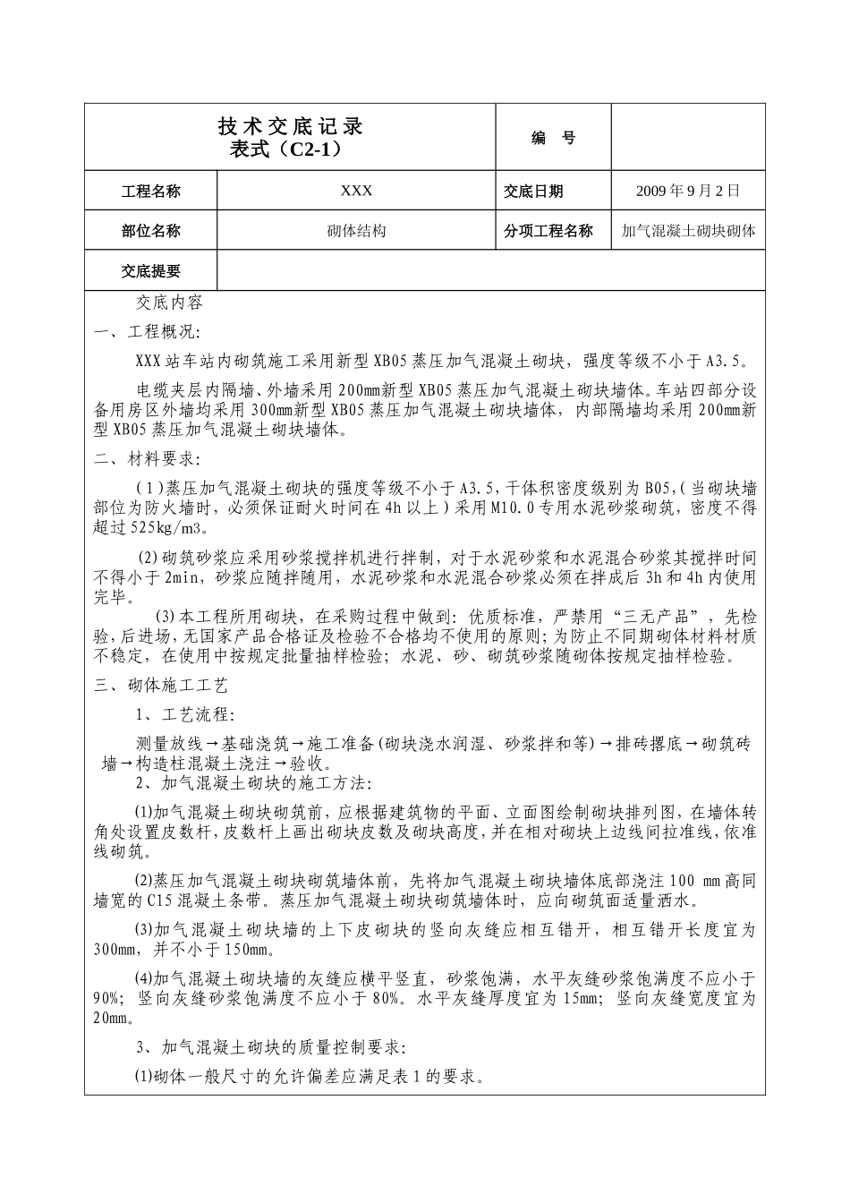 砌体结构工程技术交底--技术交底_第1页