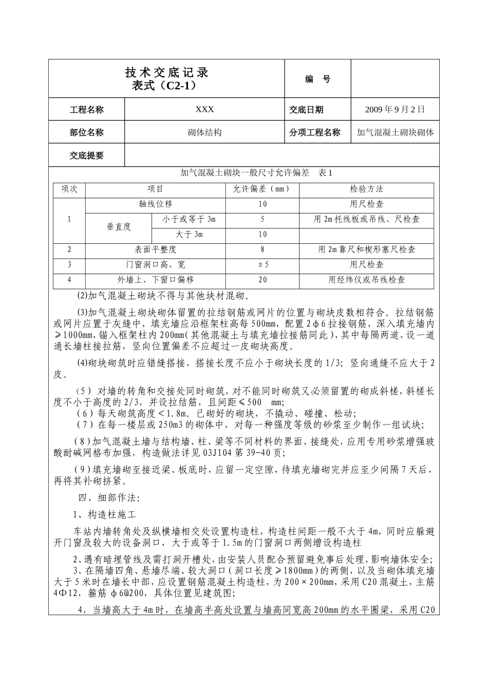 砌体结构工程技术交底--技术交底_第2页