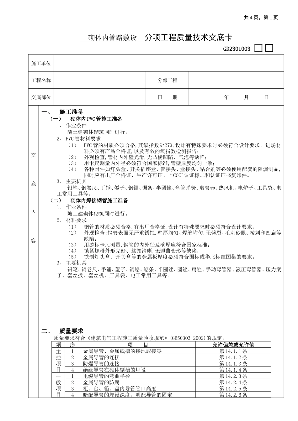 砌体内管路敷设分项工程质量技术交底卡--技术交底_第1页
