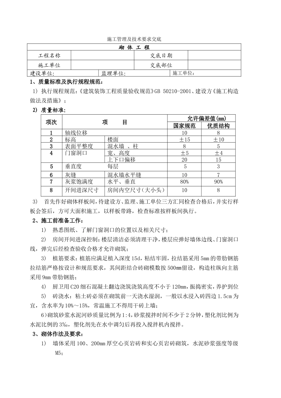 砌体施工技术交底(标准模板)--技术交底_第1页