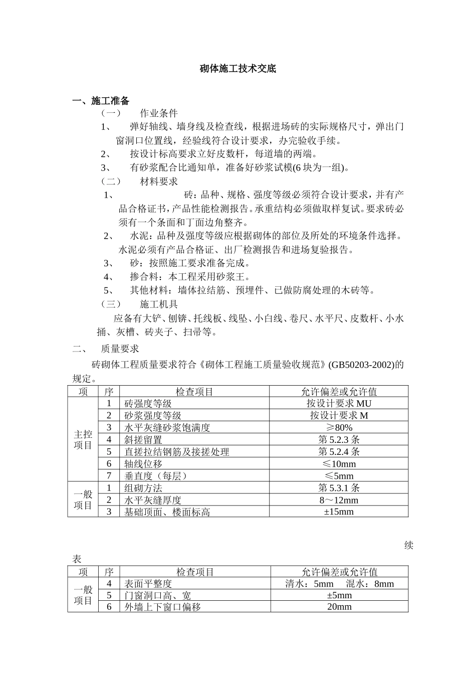 砌体施工技术交底--技术交底_第1页