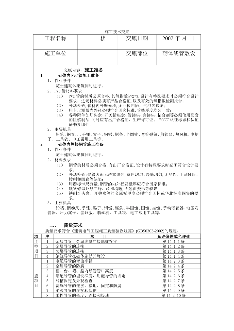 砌体线管敷设施工技术交底--技术交底_第1页