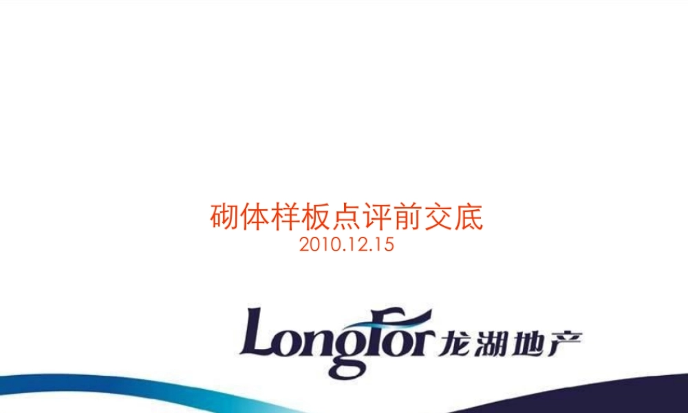 砌体样板点评前交底--技术交底