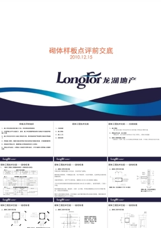 砌体样板点评前交底--技术交底