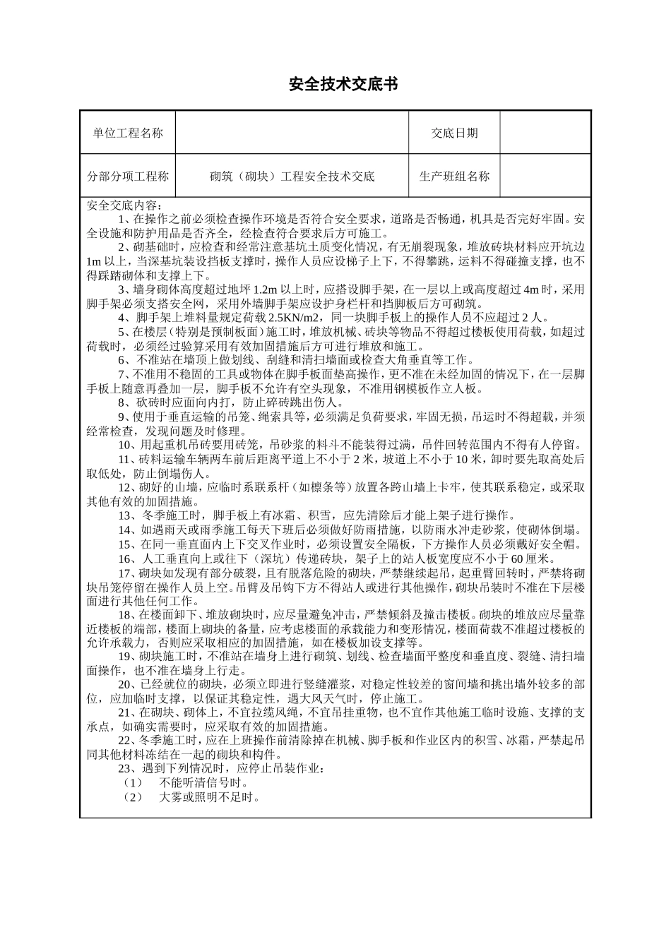 砌筑(砌块)工程安全技术交底--技术交底_第1页