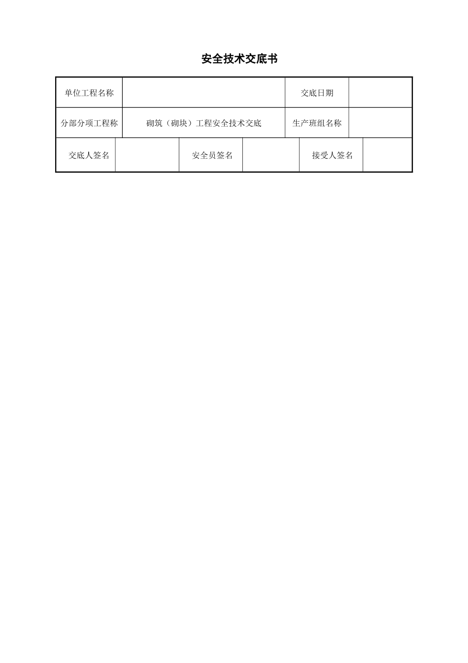 砌筑(砌块)工程安全技术交底--技术交底_第2页