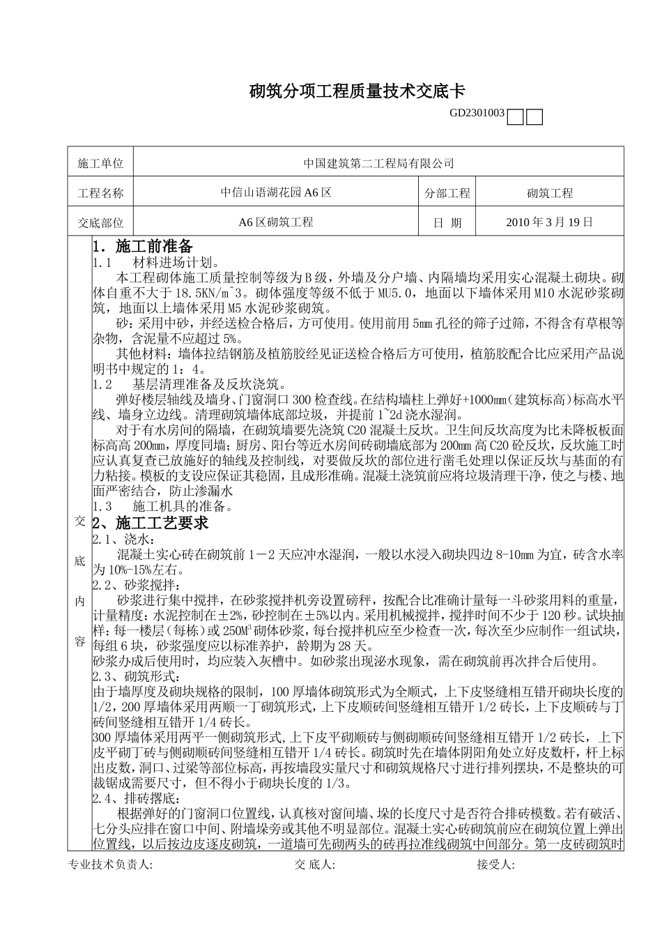 砌筑分项工程质量技术交底卡--技术交底_第1页