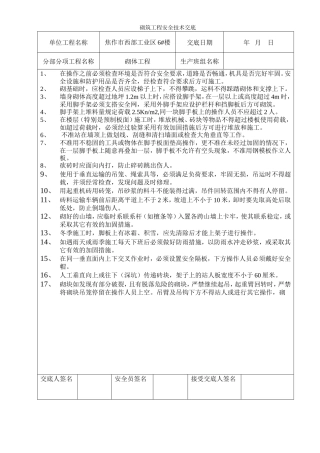 砌筑工程安全技术交底--技术交底