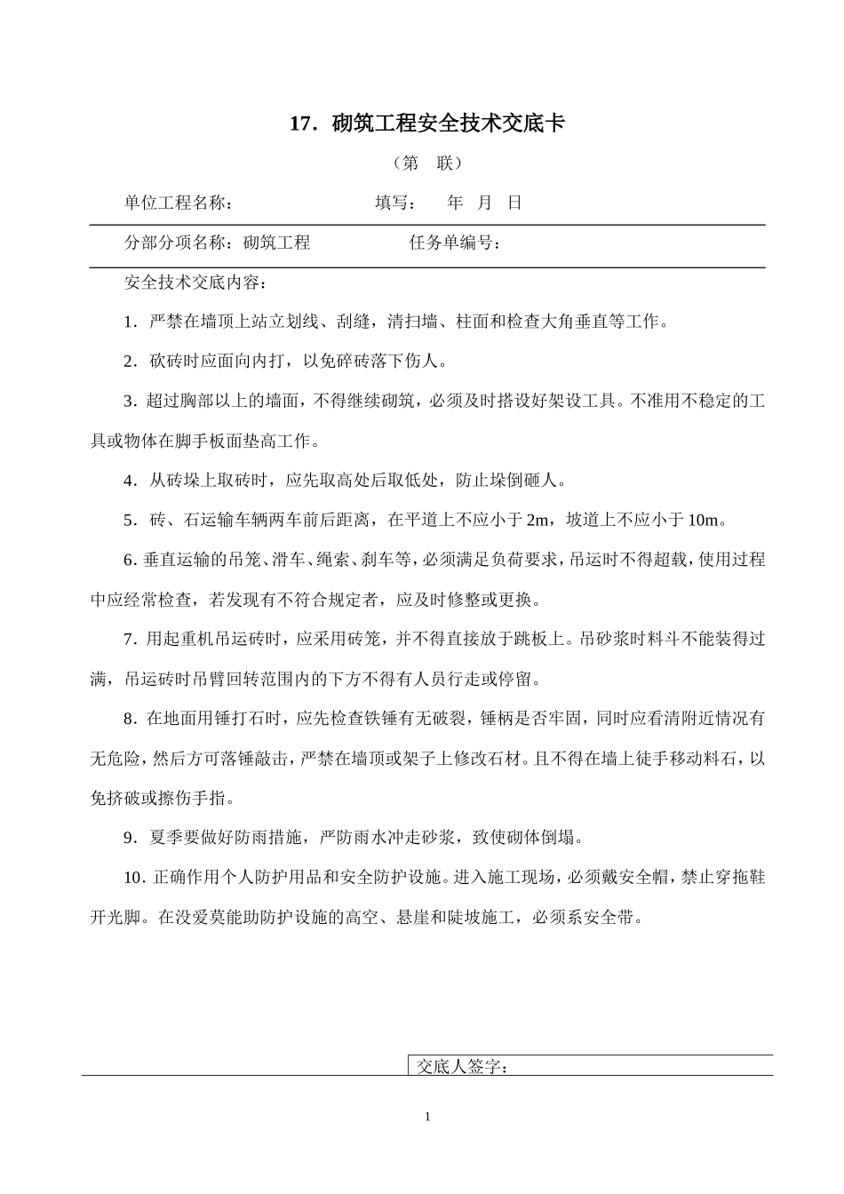 砌筑工程安全技术交底卡--技术交底_第1页