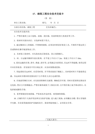 砌筑工程安全技术交底卡--技术交底