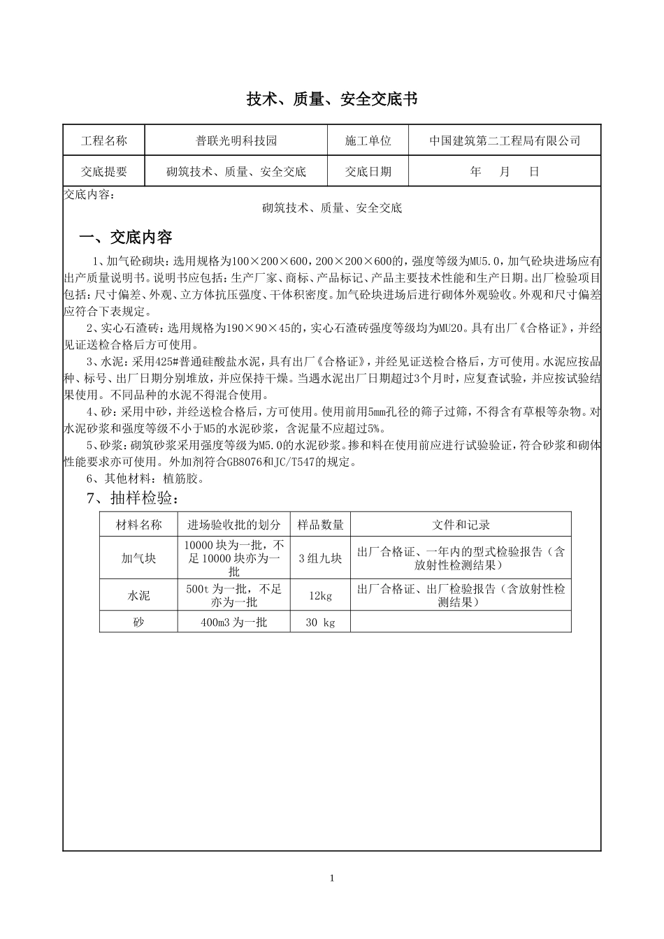 砌筑工程技术、质量、安全交底--技术交底_第1页