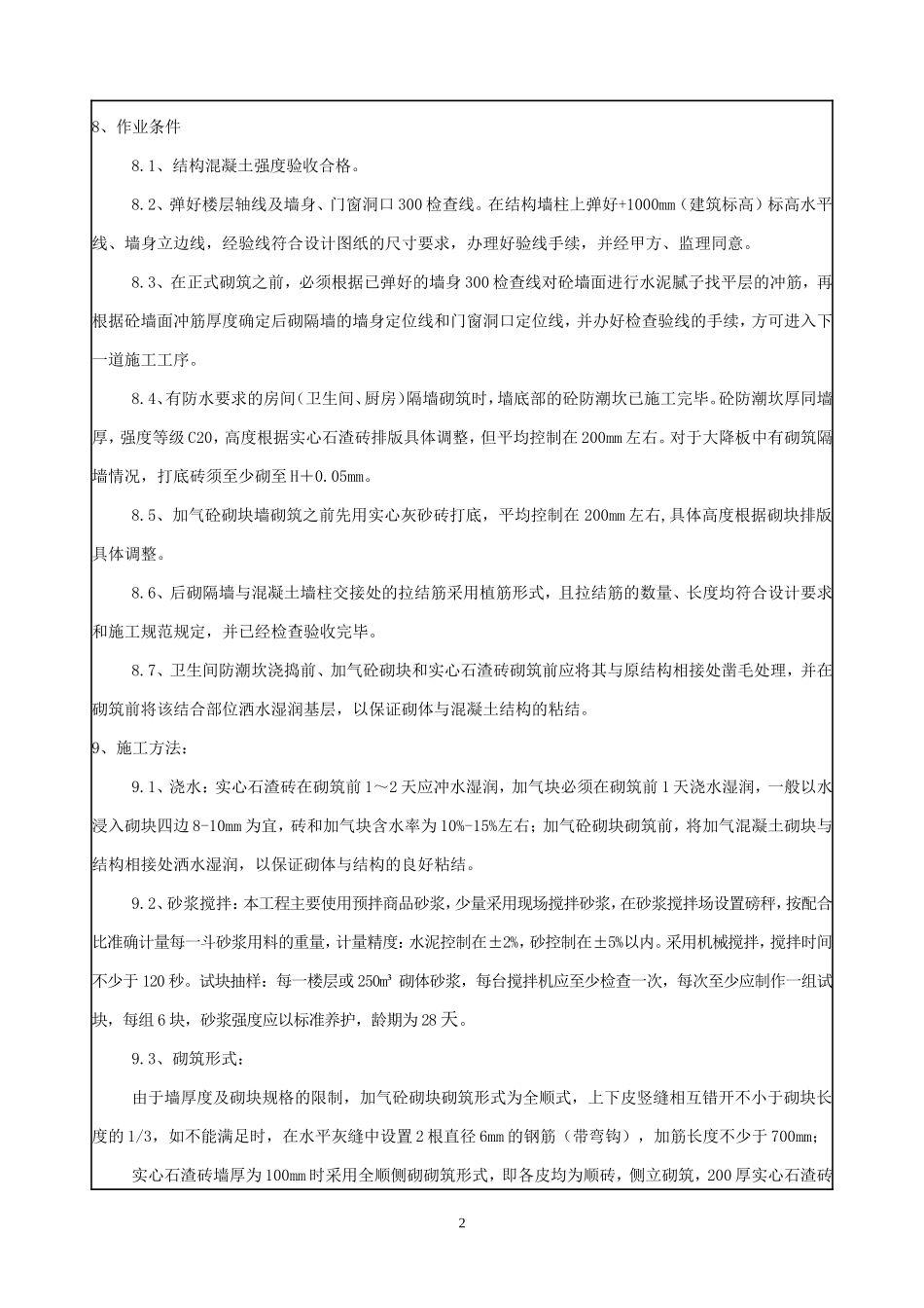 砌筑工程技术、质量、安全交底--技术交底_第2页