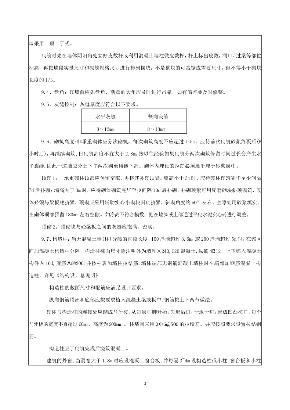 砌筑工程技术、质量、安全交底--技术交底_第3页